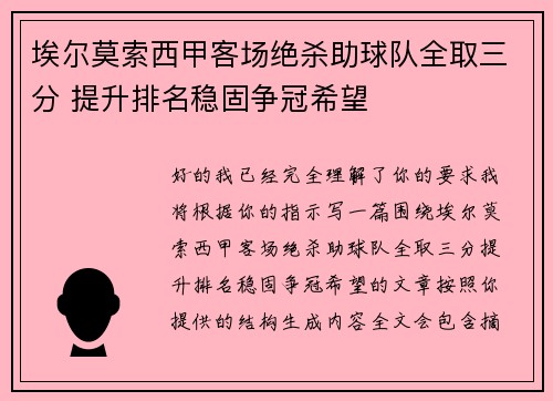 埃尔莫索西甲客场绝杀助球队全取三分 提升排名稳固争冠希望