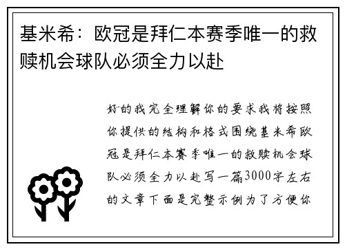 基米希：欧冠是拜仁本赛季唯一的救赎机会球队必须全力以赴
