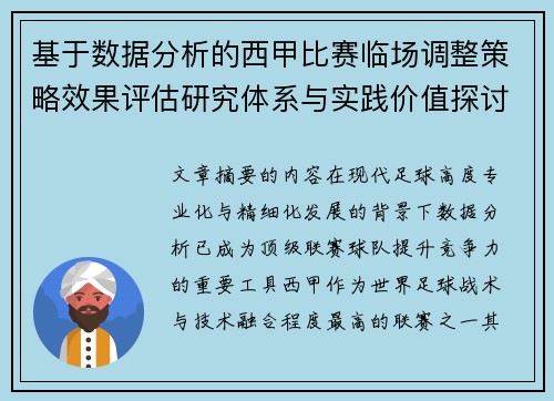 基于数据分析的西甲比赛临场调整策略效果评估研究体系与实践价值探讨