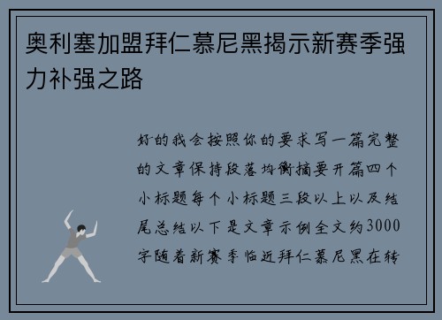 奥利塞加盟拜仁慕尼黑揭示新赛季强力补强之路