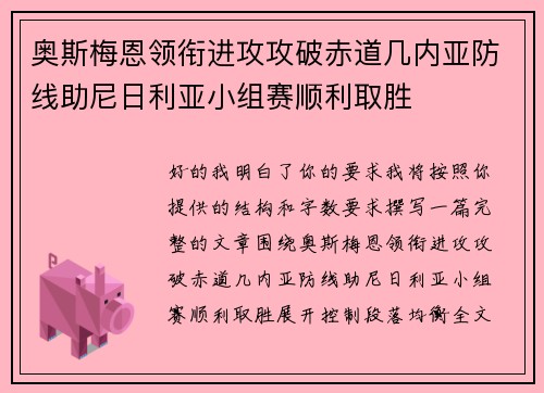 奥斯梅恩领衔进攻攻破赤道几内亚防线助尼日利亚小组赛顺利取胜