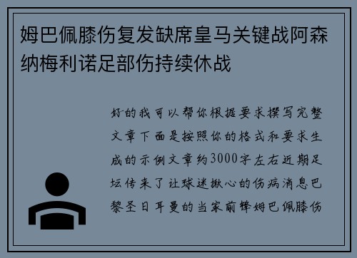 姆巴佩膝伤复发缺席皇马关键战阿森纳梅利诺足部伤持续休战