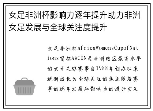 女足非洲杯影响力逐年提升助力非洲女足发展与全球关注度提升