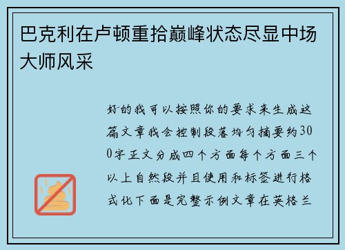 巴克利在卢顿重拾巅峰状态尽显中场大师风采
