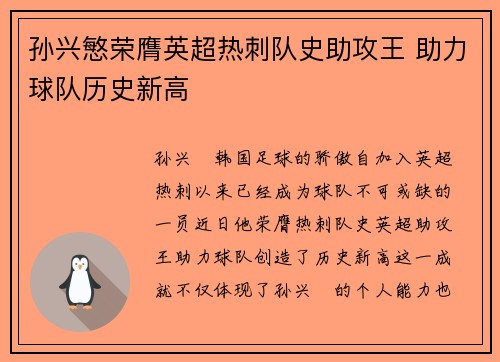 孙兴慜荣膺英超热刺队史助攻王 助力球队历史新高