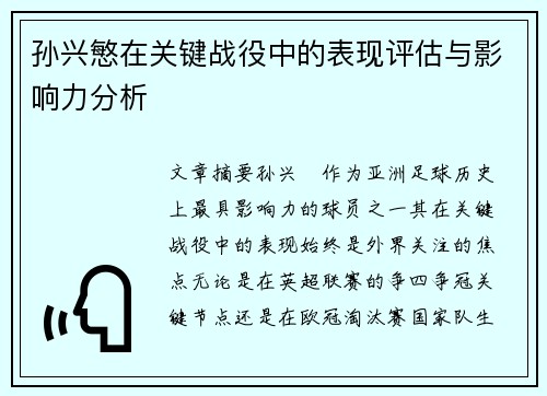 孙兴慜在关键战役中的表现评估与影响力分析
