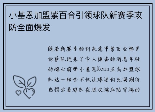 小基恩加盟紫百合引领球队新赛季攻防全面爆发