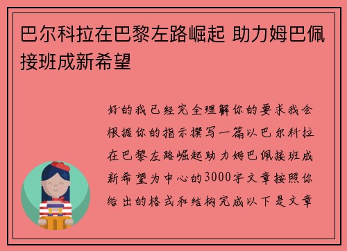 巴尔科拉在巴黎左路崛起 助力姆巴佩接班成新希望