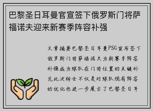 巴黎圣日耳曼官宣签下俄罗斯门将萨福诺夫迎来新赛季阵容补强