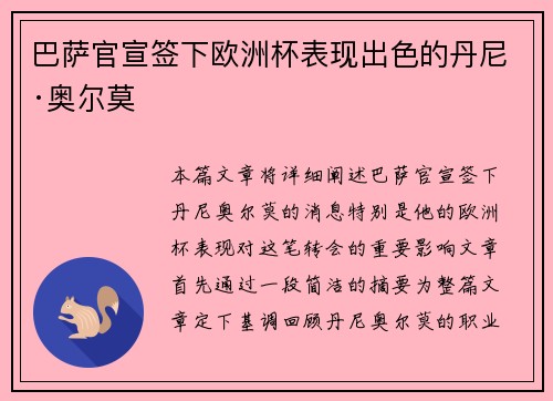 巴萨官宣签下欧洲杯表现出色的丹尼·奥尔莫