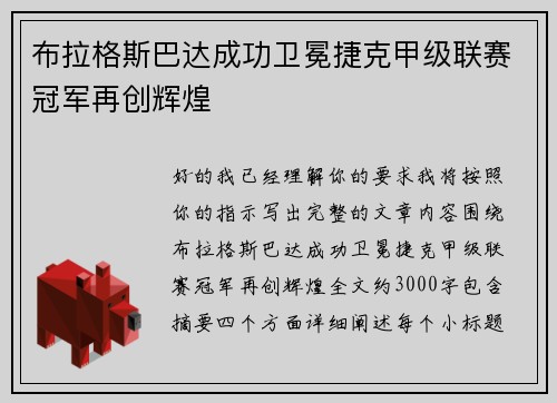 布拉格斯巴达成功卫冕捷克甲级联赛冠军再创辉煌