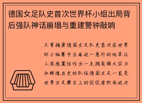 德国女足队史首次世界杯小组出局背后强队神话崩塌与重建警钟敲响