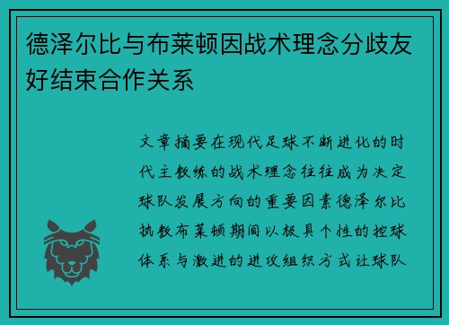 德泽尔比与布莱顿因战术理念分歧友好结束合作关系