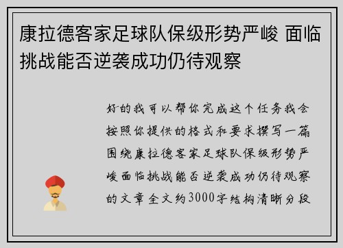 康拉德客家足球队保级形势严峻 面临挑战能否逆袭成功仍待观察