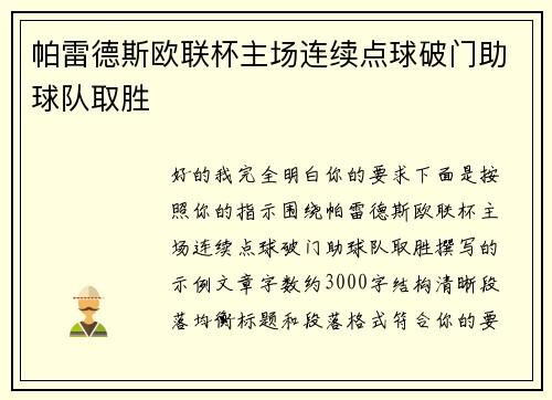 帕雷德斯欧联杯主场连续点球破门助球队取胜