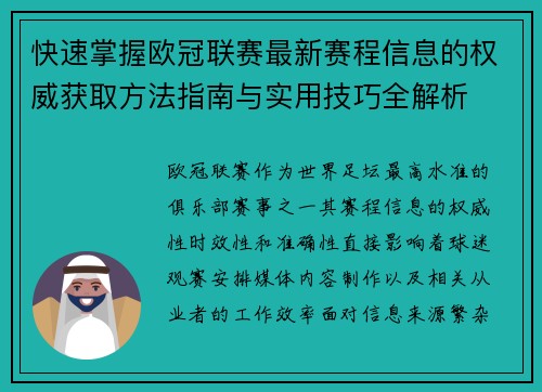 快速掌握欧冠联赛最新赛程信息的权威获取方法指南与实用技巧全解析