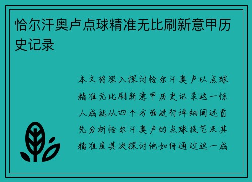 恰尔汗奥卢点球精准无比刷新意甲历史记录