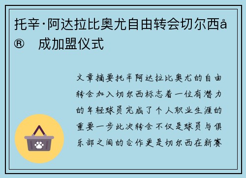 托辛·阿达拉比奥尤自由转会切尔西完成加盟仪式