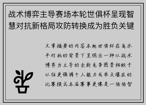 战术博弈主导赛场本轮世俱杯呈现智慧对抗新格局攻防转换成为胜负关键