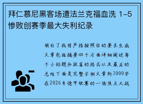 拜仁慕尼黑客场遭法兰克福血洗 1-5惨败创赛季最大失利纪录
