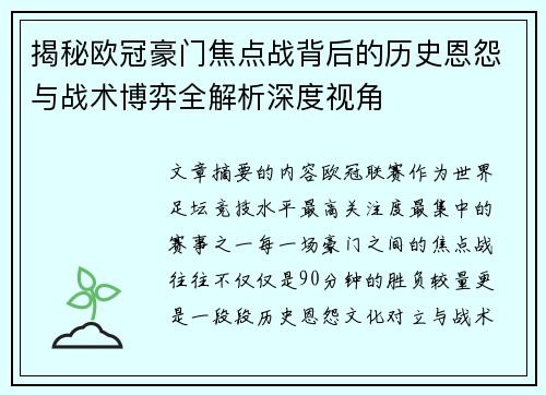 揭秘欧冠豪门焦点战背后的历史恩怨与战术博弈全解析深度视角