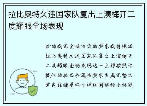 拉比奥特久违国家队复出上演梅开二度耀眼全场表现
