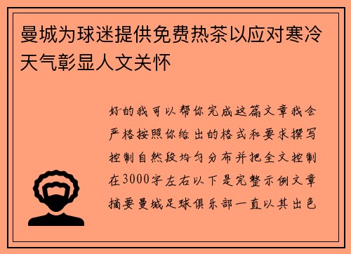 曼城为球迷提供免费热茶以应对寒冷天气彰显人文关怀