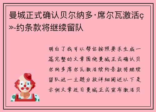 曼城正式确认贝尔纳多·席尔瓦激活续约条款将继续留队