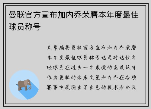 曼联官方宣布加内乔荣膺本年度最佳球员称号