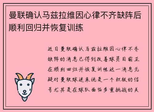 曼联确认马兹拉维因心律不齐缺阵后顺利回归并恢复训练