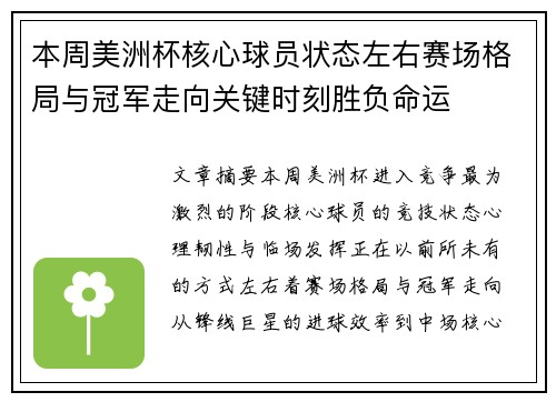 本周美洲杯核心球员状态左右赛场格局与冠军走向关键时刻胜负命运