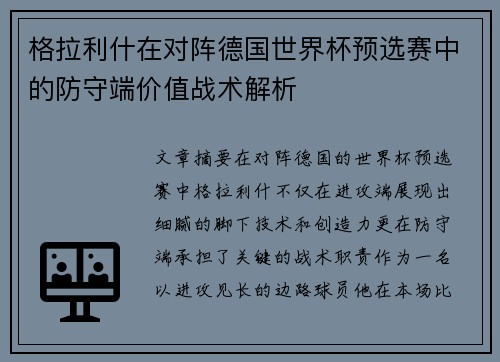 格拉利什在对阵德国世界杯预选赛中的防守端价值战术解析