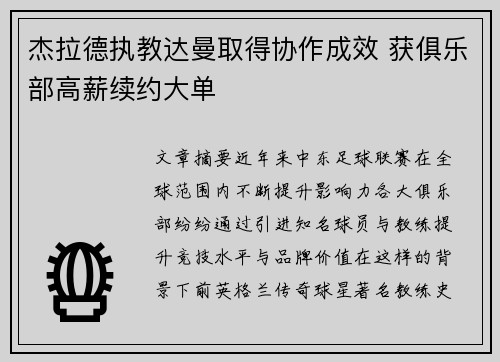 杰拉德执教达曼取得协作成效 获俱乐部高薪续约大单