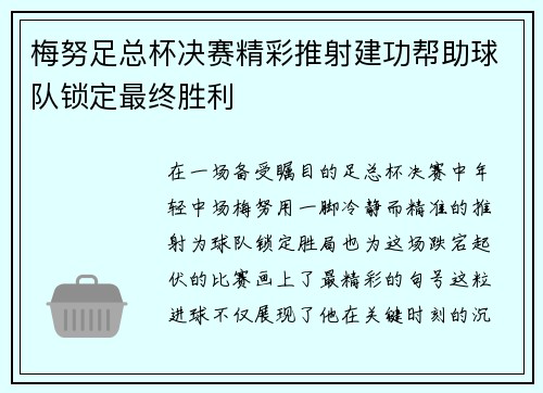 梅努足总杯决赛精彩推射建功帮助球队锁定最终胜利
