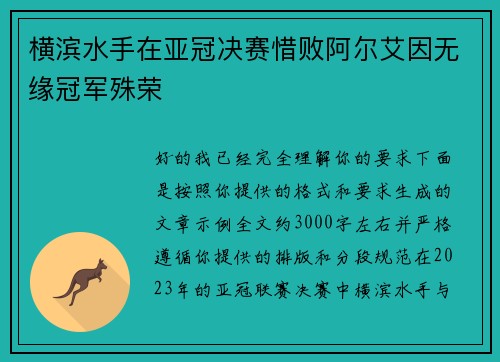 横滨水手在亚冠决赛惜败阿尔艾因无缘冠军殊荣