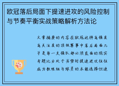欧冠落后局面下提速进攻的风险控制与节奏平衡实战策略解析方法论