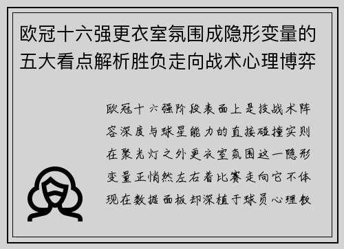 欧冠十六强更衣室氛围成隐形变量的五大看点解析胜负走向战术心理博弈