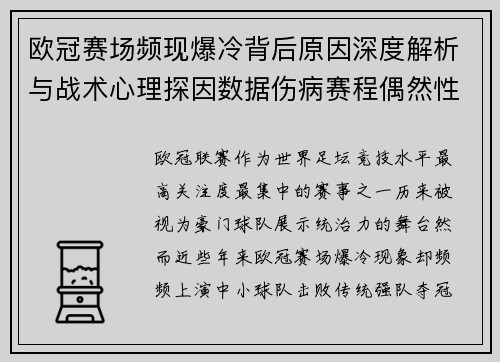 欧冠赛场频现爆冷背后原因深度解析与战术心理探因数据伤病赛程偶然性