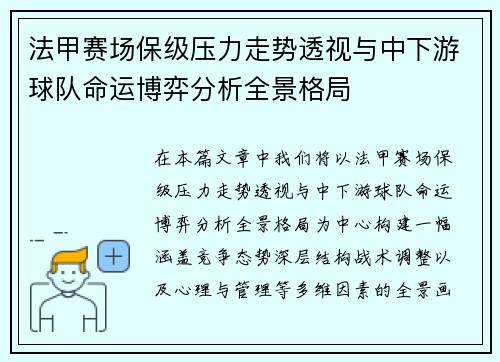 法甲赛场保级压力走势透视与中下游球队命运博弈分析全景格局