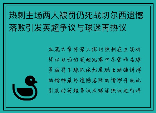 热刺主场两人被罚仍死战切尔西遗憾落败引发英超争议与球迷再热议