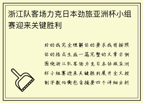 浙江队客场力克日本劲旅亚洲杯小组赛迎来关键胜利